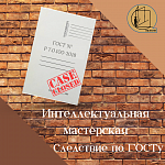 Интеллектуальная мастерская "Следствие по ГОСТу"